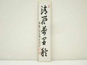 大徳寺　吉口桂堂筆　「清風萬里秋」　肉筆短冊